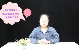 到了中年的女人，桃花运还是接连不断？大多是这几个原因视频封面