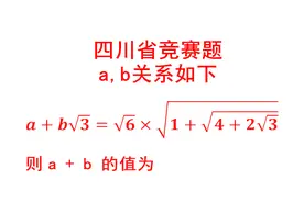 四川省数学竞赛，a,b关系如下，求a+b的值-初中数学视频封面