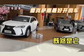 雷克萨斯销售投票选出雷克萨斯最好开的一款车，既然是它
