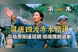 毛主席用兵真如神，从四渡赤水到北渡金沙江，彻底摆脱围追堵截！