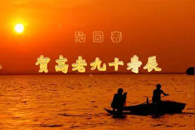 【朗诵】沁园春－贺高老九十寿辰【江月诗词】