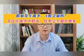 假如发生战争，A股会崩吗？看过往战争中股市，结果太超出想象视频封面