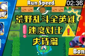 荒野乱斗全英雄速度对比（含星辉妙具）史诗篇