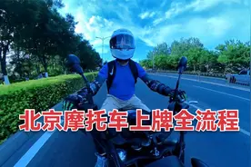 北京摩托车上牌全流程.mp4