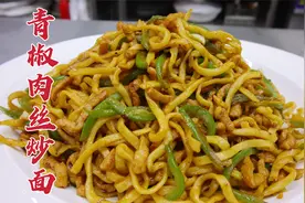 青椒肉丝炒面怎么做？大厨教你一招，干香筋道，好吃不腻
