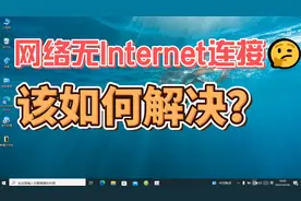 电脑网络提示无Internet连接，上不了网的解决方法