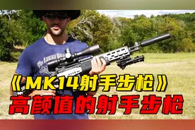 颜值即战斗力，人送外号妹控的MK14射手步枪