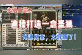 大话西游2：直播打造一念圣猿，光速毕业太爽了！