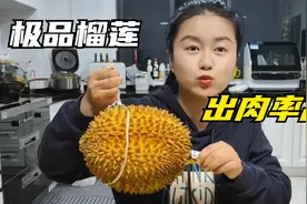 花200块买一个大榴莲，开出了400块的榴莲肉，这榴莲买的太成功了