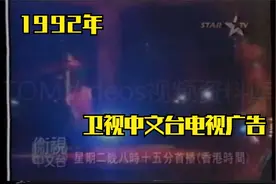 【老录像】1992年香港卫视中文台广告合集视频封面