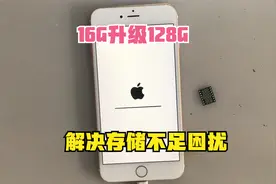 Iphone内存16G不够用，困扰广大果粉，升级128G完美解决！视频封面