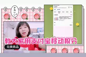 教大家如何打开支付宝用移动积分兑换商品？视频封面