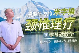 脖子疼、颈椎难受，快点练习米字操，舒筋骨解疲劳，全身都轻松视频封面