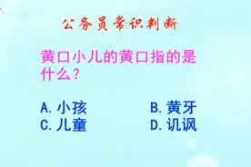公务员常识判断，黄口小儿的黄口指的是什么？是满口黄牙吗