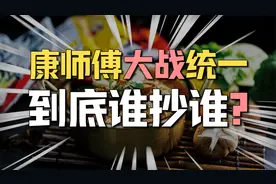康师傅VS统一，到底谁抄谁，谁才是泡面之王？