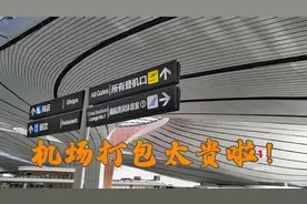 第1次坐火车去北京大兴机场，安检、打包、托运到底要多长时间？视频封面