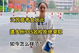 江苏高考女状元，遭多所985名校拒绝录取，如今怎么样了？