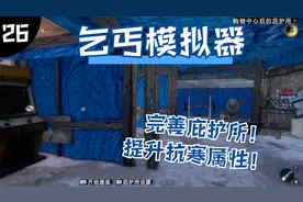 乞丐模拟器#26 完善避难所的全套设施！为寒冷冬季做准备！