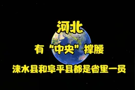 河北有“中央”撑腰，涞水县和阜平县都是省里的一员视频封面