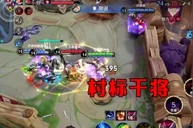 红豆鲨： 为什么我干将还是个村标呢？赶快藏起来！