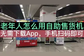 老年人怎么在自助售货机买东西？用手机扫码即可，附全流程演示！视频封面