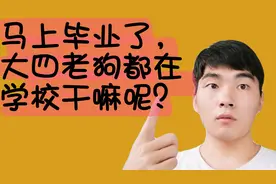 马上就要毕业了，大四的学生都在做什么呢？