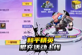 【和平精英】累充活动上线，如何充点券划算