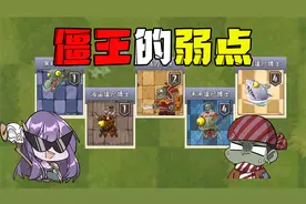 植物大战僵尸：不同僵王的弱点，大嘴：僵尸家族的脸都丢光了！视频封面