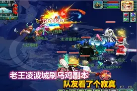 梦幻西游：凌波城出超级战意了，老王刷乌鸡副本，队友看了个寂寞