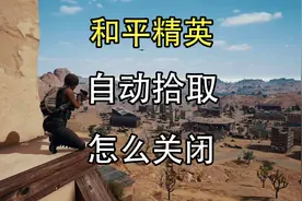 和平精英自动拾取怎么关闭？和平精英怎么关闭自动拾取功能？视频封面
