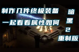 暗黑2重制版：制作几件终极符文之语装备，一起看看属性如何吧