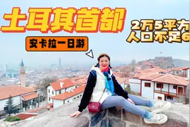 土耳其首都什么样?高原山城地貌似重庆，五百万人口面积比北京大视频封面