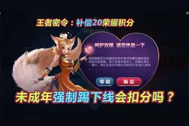 未成年玩家强制踢下线会扣分吗？王者密令补偿20荣耀积分