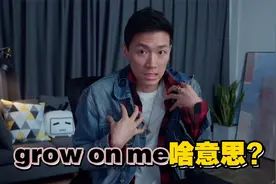 grow on me可不是“长我身上”了！