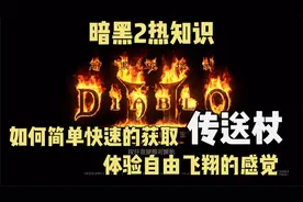 暗黑2重制版热知识！如何简单快速的获取传送杖！自由飞翔！