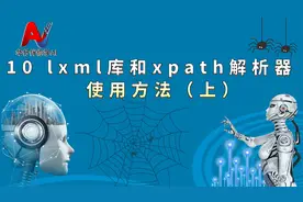 10 lxml库和xpath解析器使用方法(上)