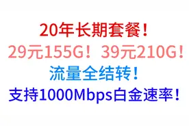 20年长期套餐！29元155G！39元210G 流量全结转 1000Mbps白金速率视频封面