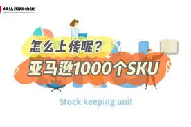 什么是亚马逊SKU？亚马逊最多可以上多少个sku?视频封面