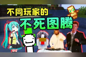 不同MC玩家的不死图腾有什么区别？速通玩家直接请Dream上身！