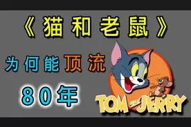 80年过去了，《猫和老鼠》为何至今仍是二次元界的顶流？视频封面
