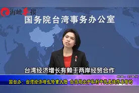 台湾超过42%的出口额是源自大陆，国台办：台湾经济增长倚重大陆视频封面
