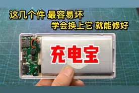 充电宝坏了别丢！其实这几个元件坏的最多，简单一修就搞定