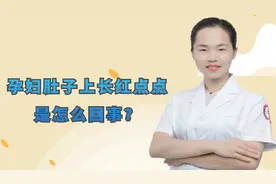 孕妇肚子上长红点点是怎么回事？医生坦言：多是3个原因导致视频封面