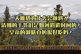 大雁塔为什么会倾斜？清朝的王爷们是如何消遣时间的？视频封面