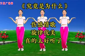 教学版广场舞《究竟是为什么》优美旋律，伤感催泪，听醉多少人？