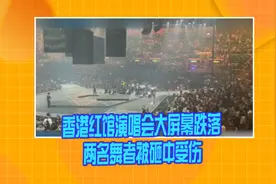 香港红馆演唱会大屏幕跌落 两名舞者被砸中受伤视频封面