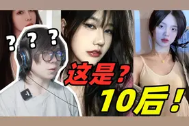 你敢信这居然是10后！？这也太成熟了吧！都熟烂了！视频封面