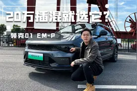 试驾领克01 EM-P，最省油的领克就是它？