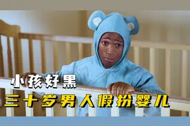 侏儒黑帮大佬，假冒成一岁婴儿，只为取回天价钻石，爆笑喜剧视频封面