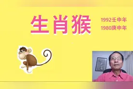 1992年生肖猴今年會有愛情嗎视频封面
